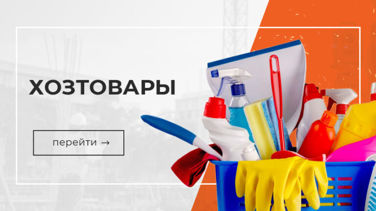 Хозтовары
